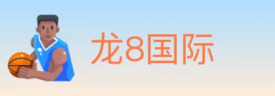 龙8国际 Logo